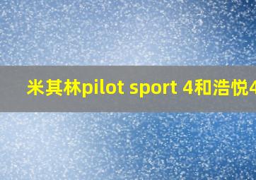 米其林pilot sport 4和浩悦4